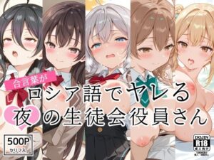 合言葉がロシア語でヤレる〜夜の〜生徒会役員さん(裏クエスト) [d_540294]