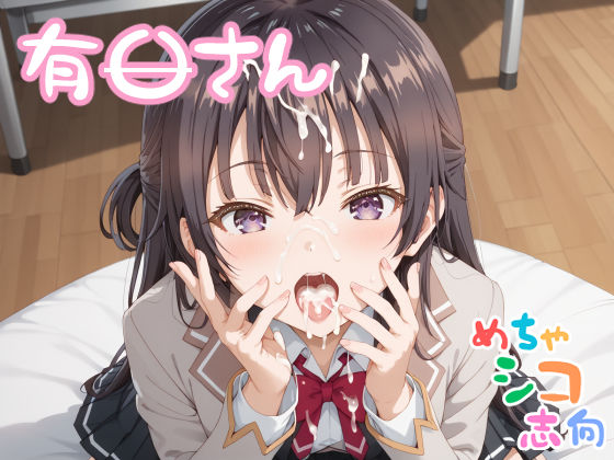 【めちゃシコ】もめるし！やれる！！〇カップ！(めちゃシコ志向) [d_540298]