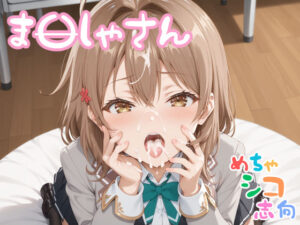 【めちゃシコ】バブみを感じて！おギャれる！！学園の〇母！(めちゃシコ志向) [d_540306]