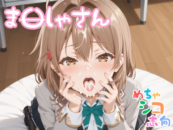 【めちゃシコ】バブみを感じて！おギャれる！！学園の〇母！(めちゃシコ志向) [d_540306]