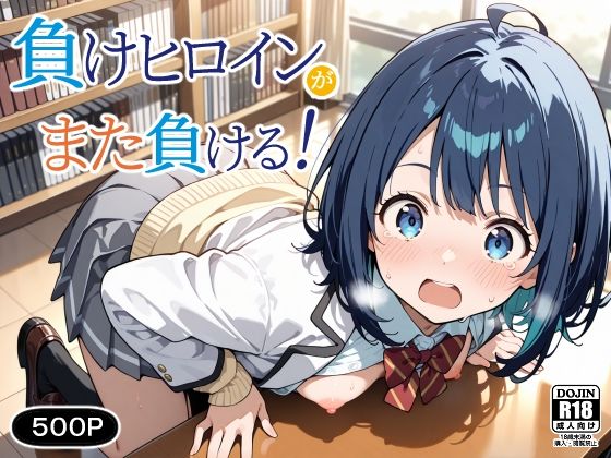 負けヒロインが、また負ける！(裏クエスト) [d_540312]