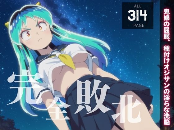 【完全敗北】鬼族の美少女、◯ム〜鬼娘の屈服、種付けオジサンの淫らな洗脳〜(種きゅん☆ハーレム計画) [d_540316]