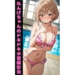 れんげちゃんのドキドキ水着撮影会(KAMETHOD) [d_540320]
