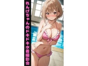 れんげちゃんのドキドキ水着撮影会(KAMETHOD) [d_540320]