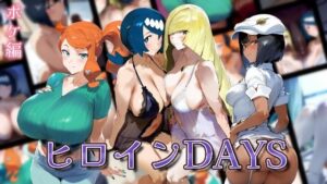 ヒロインDAYS ポケ編(サークルIsabelle) [d_540362]