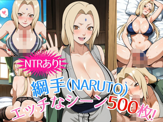 『綱手（NARUTO）』のエッチなシーン500枚！（寝取られあり）(農地改革) [d_540368]