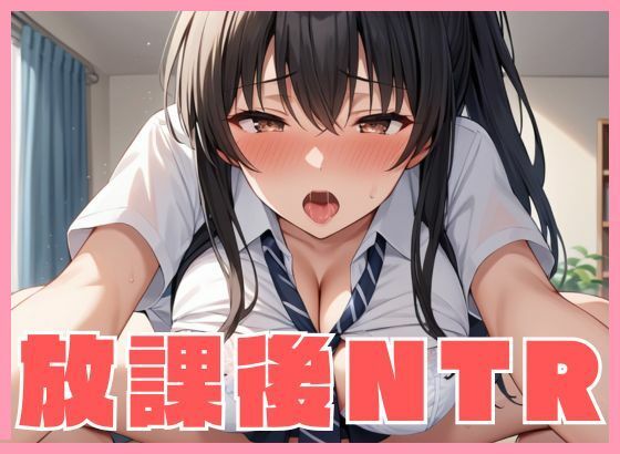 【放課後NTR】 ボクの彼女がおじさん教師にネトラれる(きりたんぽ) [d_540383]