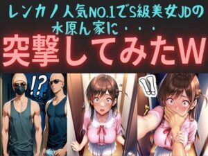 レンカノ人気NO.1でS級美女JDの水原ん家に・・・  突撃してみたw(俺のAIする肉便器) [d_540391]
