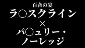 ラ〇スクライン×パ〇ュリー・ノーレッジ  百合の宴(CLOUD  FAYE) [d_540396]