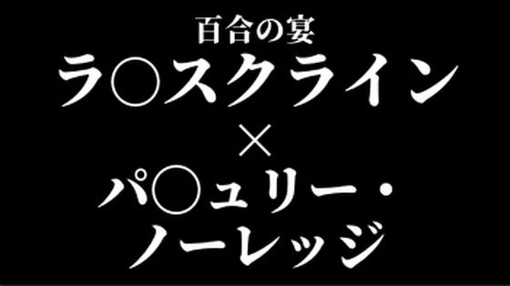 ラ〇スクライン×パ〇ュリー・ノーレッジ  百合の宴(CLOUD  FAYE) [d_540396]