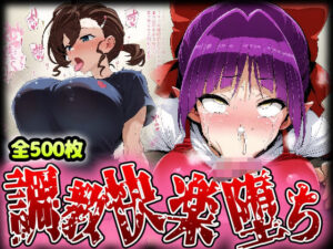 野生少女 ね○娘＆犬山○な 快楽堕ち画像集 500枚(わんだふぉおAI) [d_540416]