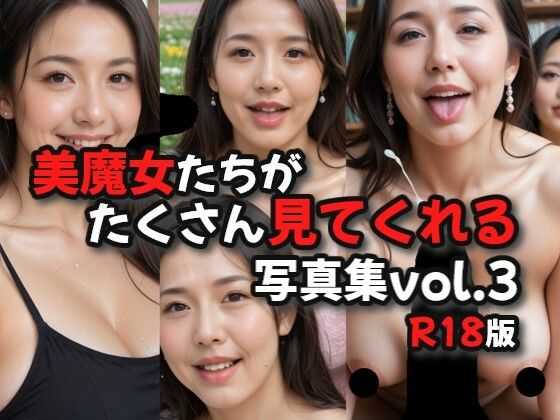美魔女たちがたくさん見てくれる写真集R18版vol.3(絶倫影法師) [d_540430]