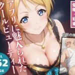 アプリに魅入られたクールビューティー(無限ガチャ回し隊) [d_540443]