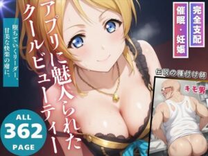 アプリに魅入られたクールビューティー(無限ガチャ回し隊) [d_540443]