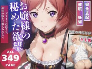 お嬢様の秘めた欲望(無限ガチャ回し隊) [d_540450]