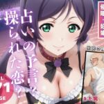 占いの予言〜操られた恋〜(無限ガチャ回し隊) [d_540457]