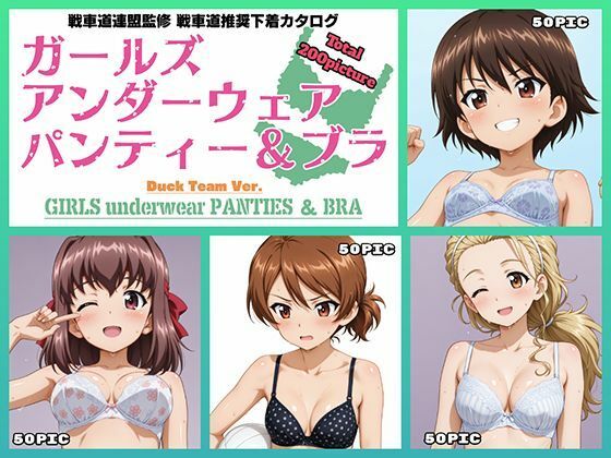 Girls underwear panties and bra アヒルさんチーム編(令和の池田亀太郎) [d_540468]