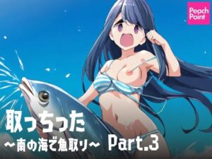 取っちった 〜南の海で魚取り〜 Part.3(PeachPoint) [d_540483]