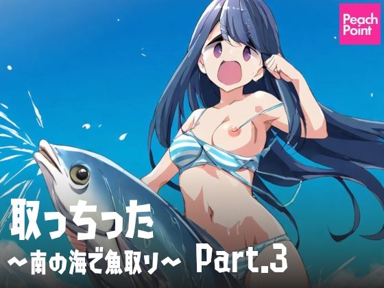 取っちった 〜南の海で魚取り〜 Part.3(PeachPoint) [d_540483]