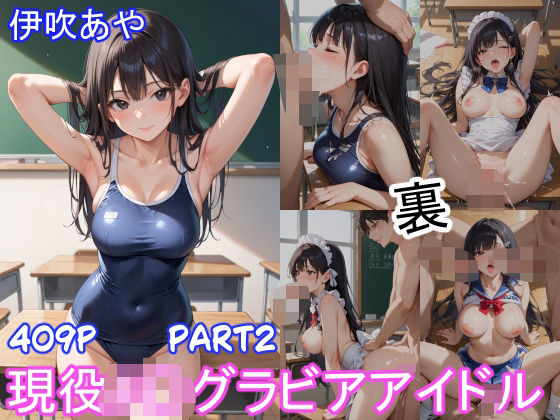 グラビアアイドルの裏の顔 JKグラドル 伊吹あや Part2(ツースリーステーション) [d_540498]
