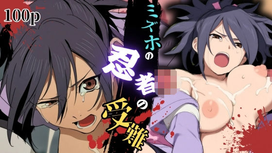 ミズホの忍者の受難(ある) [d_540538]