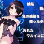 鏡ノ中ノワルイコ(Jasmine Pocket) [d_540584]