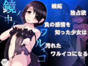 鏡ノ中ノワルイコ(Jasmine Pocket) [d_540584]