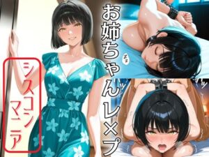 お姉ちゃんレ×プ(AI美女あむ) [d_540597]