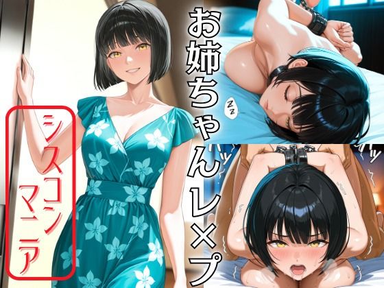 お姉ちゃんレ×プ(AI美女あむ) [d_540597]