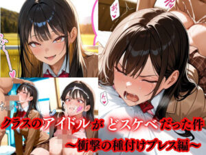 クラスのアイドルがドスケベだった件    〜衝撃の種付けプレス編〜(AI美女あむ) [d_540612]