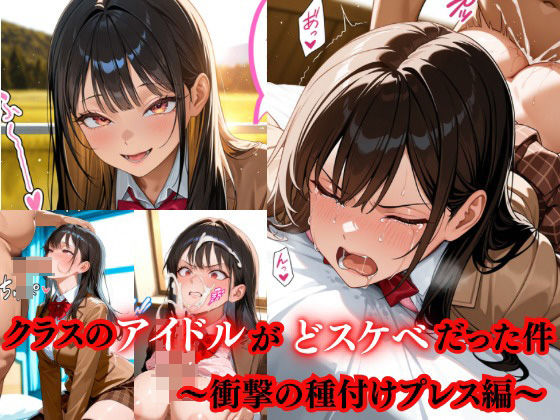 クラスのアイドルがドスケベだった件    〜衝撃の種付けプレス編〜(AI美女あむ) [d_540612]