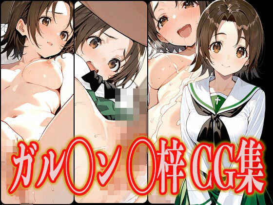 ガル◯ン ◯梓 エロCG集(さんせっといん) [d_540621]