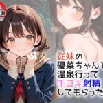 従妹の優菜ちゃんと温泉行って手コキ射精してもらった話(間宮こま) [d_540626]