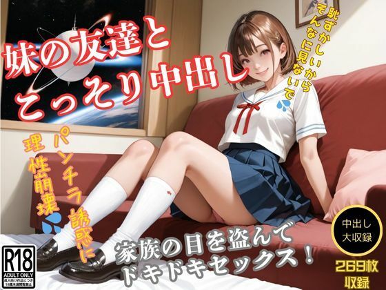 妹の友達のパンチラを見てるのがバレて怒られるかと思ったらやらせてくれた(きれいなAIお姉さん) [d_540627]