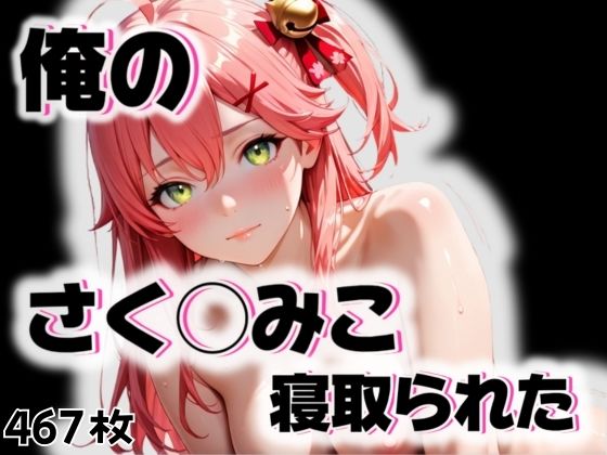 さく◯みこが寝取られた(愛ここから) [d_540712]