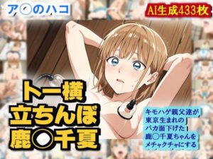 【トー横デビュー】鹿◯千夏がバカ面下げて キモハゲ親父達にめちゃくちゃにされるエロCG作品【ア◯のハコ】(nillsall) [d_540763]