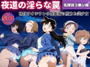 【無理やり】夜道の淫らな罠 〜名探偵コ●ン編〜(ぽこぺんの森) [d_540774]