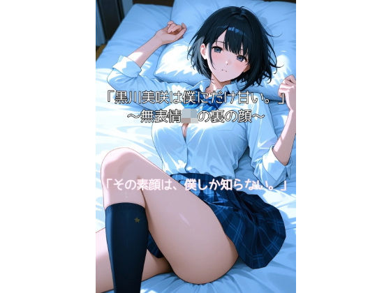 黒川美咲は僕にだけ甘い。〜無表情JKの裏の顔〜(AI美女幻想) [d_540777]
