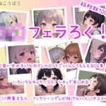 ロ○フェラろく！(まるねこうぼう) [d_540782]