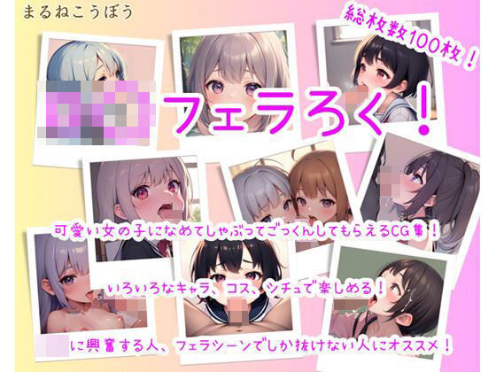 ロ○フェラろく！(まるねこうぼう) [d_540782]