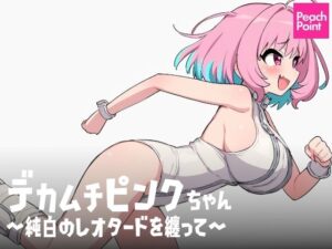 デカムチピンクちゃん 〜純白のレオタードを纏って〜(PeachPoint) [d_540791]