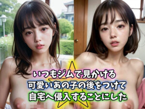 いつもジムで見かける可愛いあの子の後をつけて自宅へ潜入することにした 清楚系巨乳美女は被害者(シトリンうさぎ企画) [d_540799]