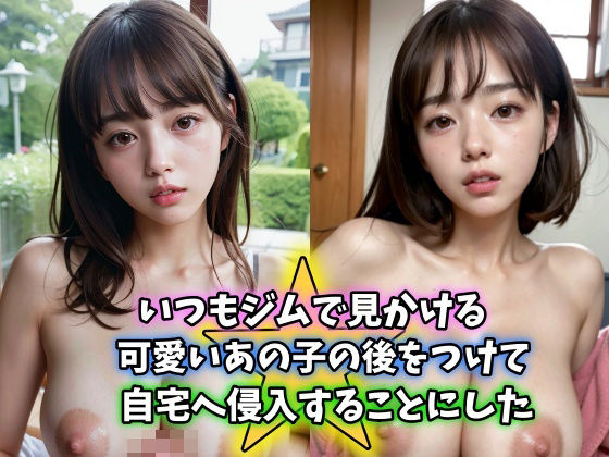 いつもジムで見かける可愛いあの子の後をつけて自宅へ潜入することにした 清楚系巨乳美女は被害者(シトリンうさぎ企画) [d_540799]