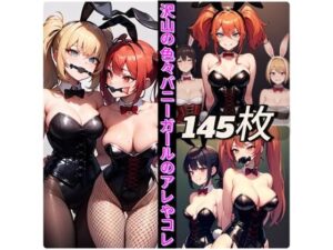 沢山の色々バニーガールのアレやコレ(rweb324) [d_540819]