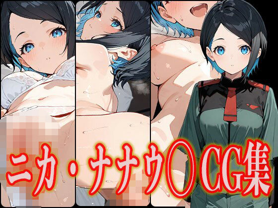 ニカ・ナナウ◯ エロCG集(さんせっといん) [d_540834]