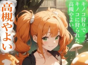 虹かけ誌   アイドルマスター  イラスト集23   高槻やよい  キノコ狩りでキノコに狩られた高槻やよい(九情承太郎商店) [d_540841]