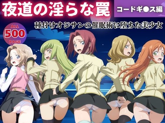 【無理やり】夜道の淫らな罠 〜コードギ●ス編〜(ぽこぺんの森) [d_540861]