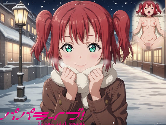 パパライブ！スクールアイドルパパ活日記〜黒〇ルビィ編〜(EWA) [d_540881]