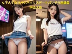 女子大生カラオケボックスデートパンチラ画像集(榊原大造) [d_540888]