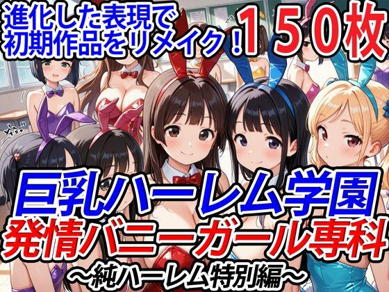 巨乳ハーレム学園発情バニーガール専科〜純ハーレム特別編〜(巨乳ハーレム学園の日常) [d_540891]